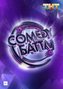 Comedy Баттл (тв шоу 2010)