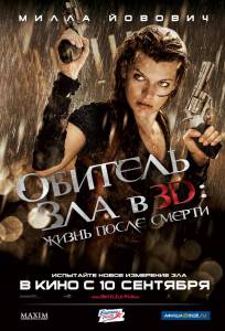 Обитель зла 4: Жизнь после смерти (фильм 2010)