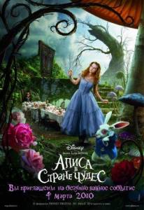 Алиса в Стране Чудес (фильм 2010)