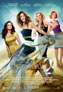 Секс в большом городе 2 (фильм 2010)