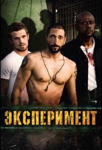 Эксперимент (фильм 2010)
