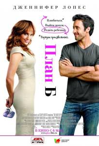 План Б (фильм 2010)