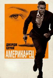 Американец (фильм 2010)