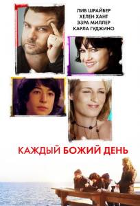 Каждый Божий день (фильм 2010)