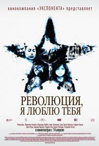 Революция, я люблю тебя! (фильм 2010)