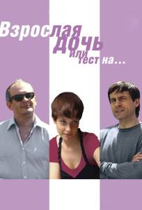 Взрослая дочь, или Тест на... (фильм 2010)