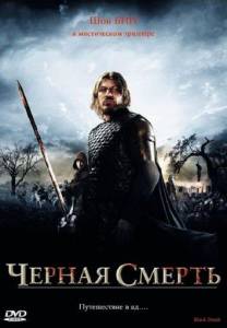 Чeрная смерть (фильм 2010)
