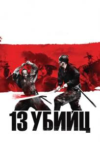 13 убийц (фильм 2010)