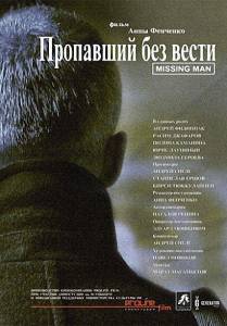 Пропавший без вести (фильм 2010)