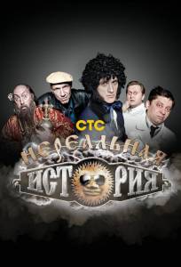 Нереальная история (тв шоу 2011)