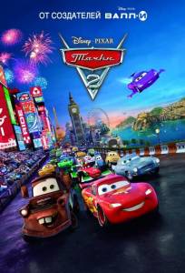 Тачки 2 (мультфильм 2011)