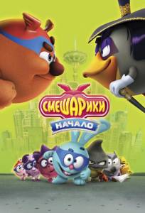 Смешарики. Начало (мультфильм 2011)