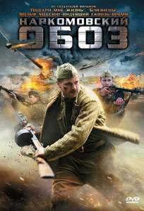 Наркомовский обоз (сериал 2011)