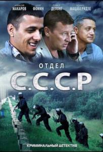 Отдел С.С.С.Р. (сериал 2011)