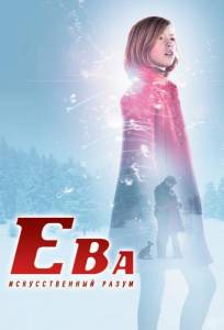 Ева: Искусственный разум (фильм 2011)