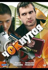 Чокнутая (сериал 2011)