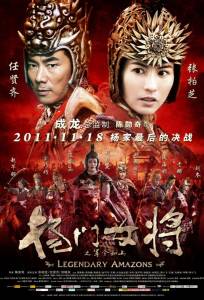 Легендарные амазонки (фильм 2011)