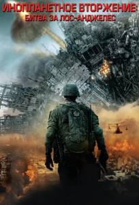 Инопланетное вторжение: Битва за Лос-Анджелес (фильм 2011)