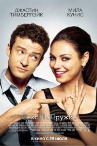 Секс по дружбе (фильм 2011)
