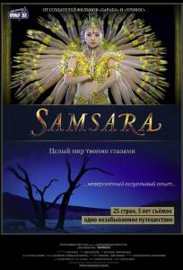 Самсара (фильм 2011)
