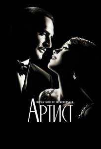 Артист (фильм 2011)