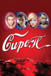 Сироп (фильм 2011)