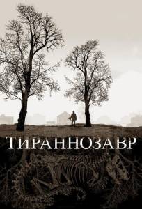 Тираннозавр (фильм 2011)