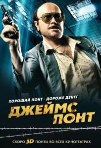 Джеймс Понт (фильм 2011)