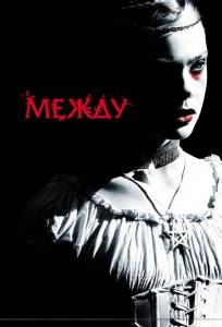 Между (фильм 2011)