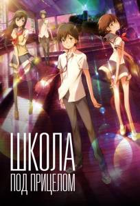 Школа под прицелом (аниме фильм 2012)