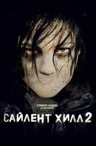 Сайлент Хилл 2 (фильм 2012)