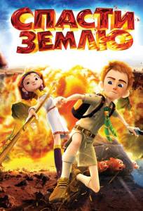 Спасти Землю (мультфильм 2012)