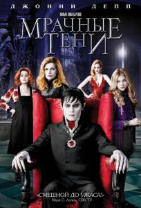 Мрачные тени (фильм 2012)