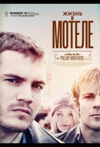 Жизнь в мотеле (мультфильм 2012)