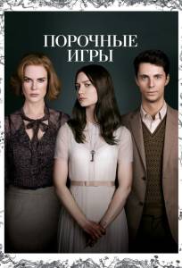 Порочные игры (фильм 2012)