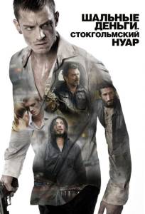 Шальные деньги: Стокгольмский нуар (фильм 2012)