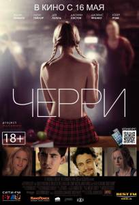 Черри (фильм 2012)