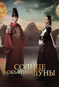 Солнце в объятиях Луны (сериал 2012)