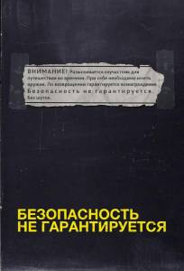 Безопасность не гарантируется (фильм 2012)