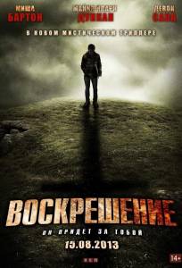 Воскрешение (фильм 2012)