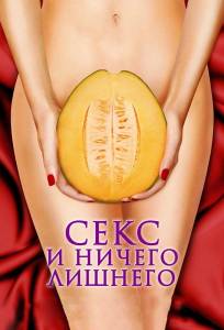 Секс и ничего лишнего (фильм 2012)