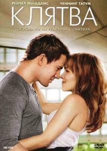 Клятва (фильм 2012)