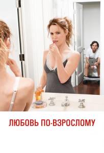Любовь по-взрослому (фильм 2012)