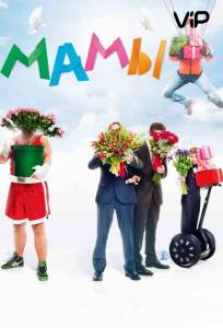 Мамы (фильм 2012)