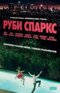 Руби Спаркс (фильм 2012)