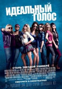 Идеальный голос / Абсолютный слух (фильм 2012)