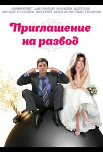 Приглашение к разводу (фильм 2012)