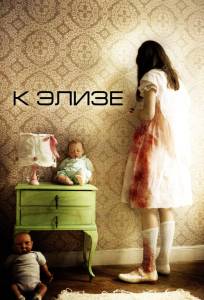 К Элизе (фильм 2012)