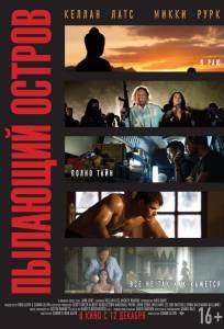 Пылающий остров (фильм 2012)