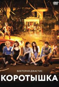 Коротышка (фильм 2012)